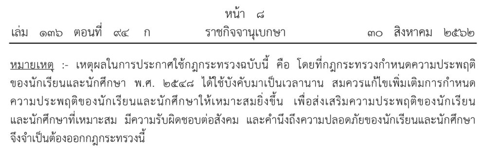 ประกาศกฎกระทรวงศึกษาธิการห้าม"นักเรียน-นักศึกษา"แต่งโป๊-มั่วสุมในสถานศึกษา 4