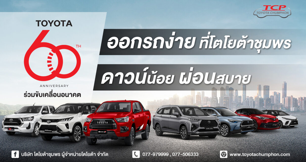 โตโยต้าชุมพร 1