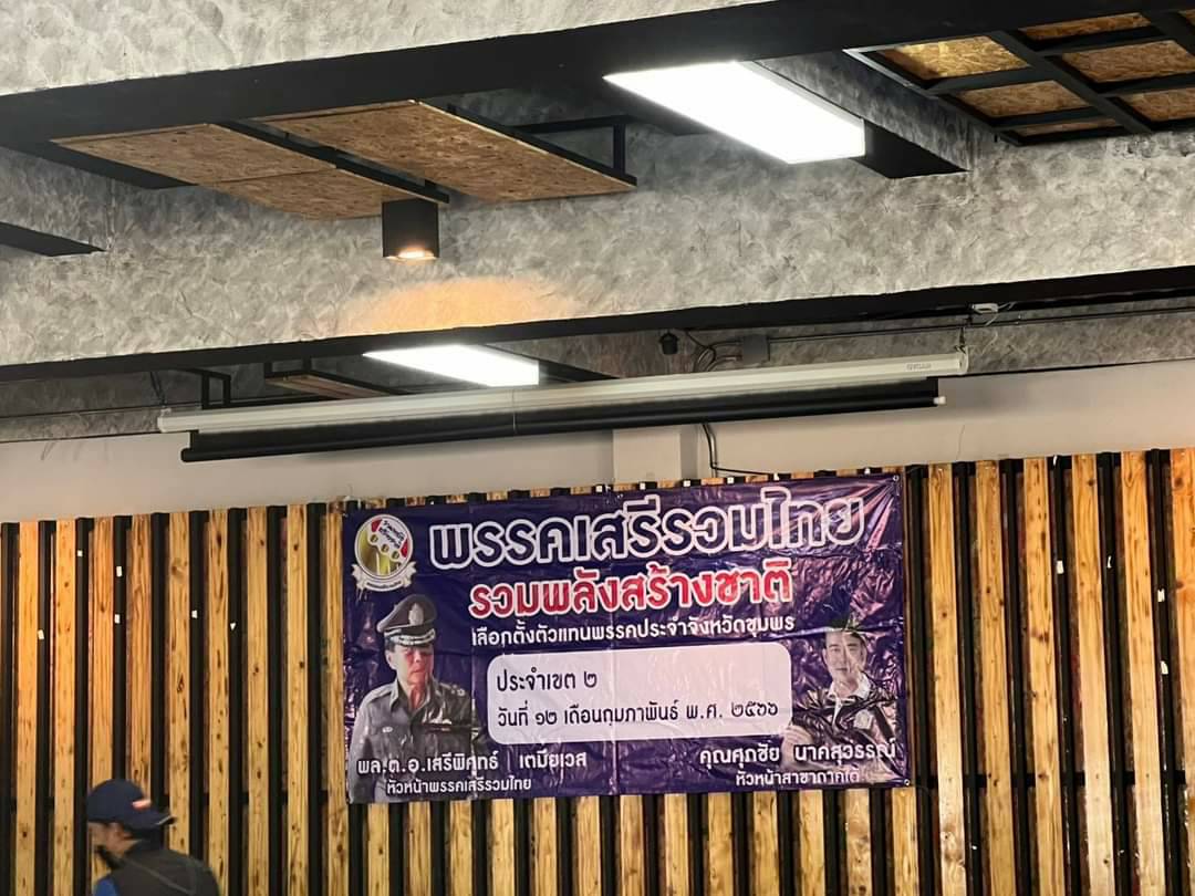 เสรีรวมไทย"เลือกตัวแทนพรรคชุมพร 3