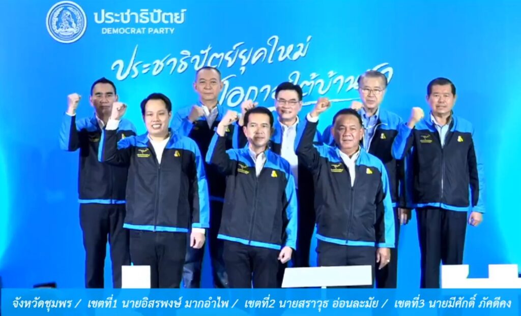 ปชป.เปิดตัวผู้สมัครส.ส.ชุมพร3เขต 2