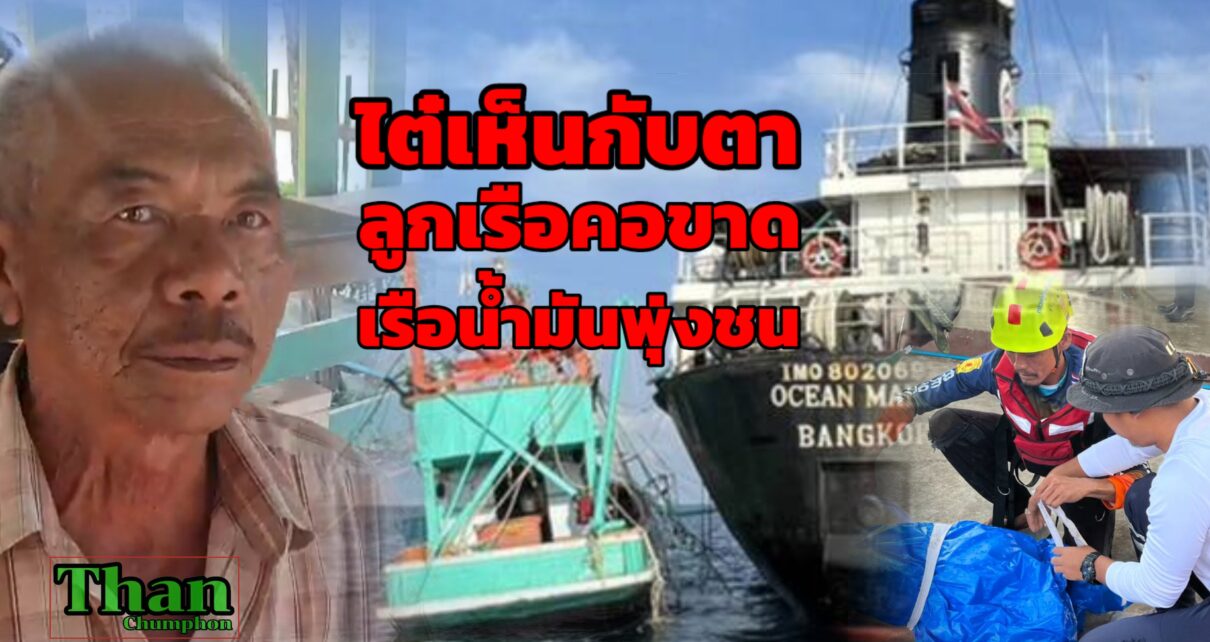 ไต๋เห็นกับตาลูกเรือคอขาด