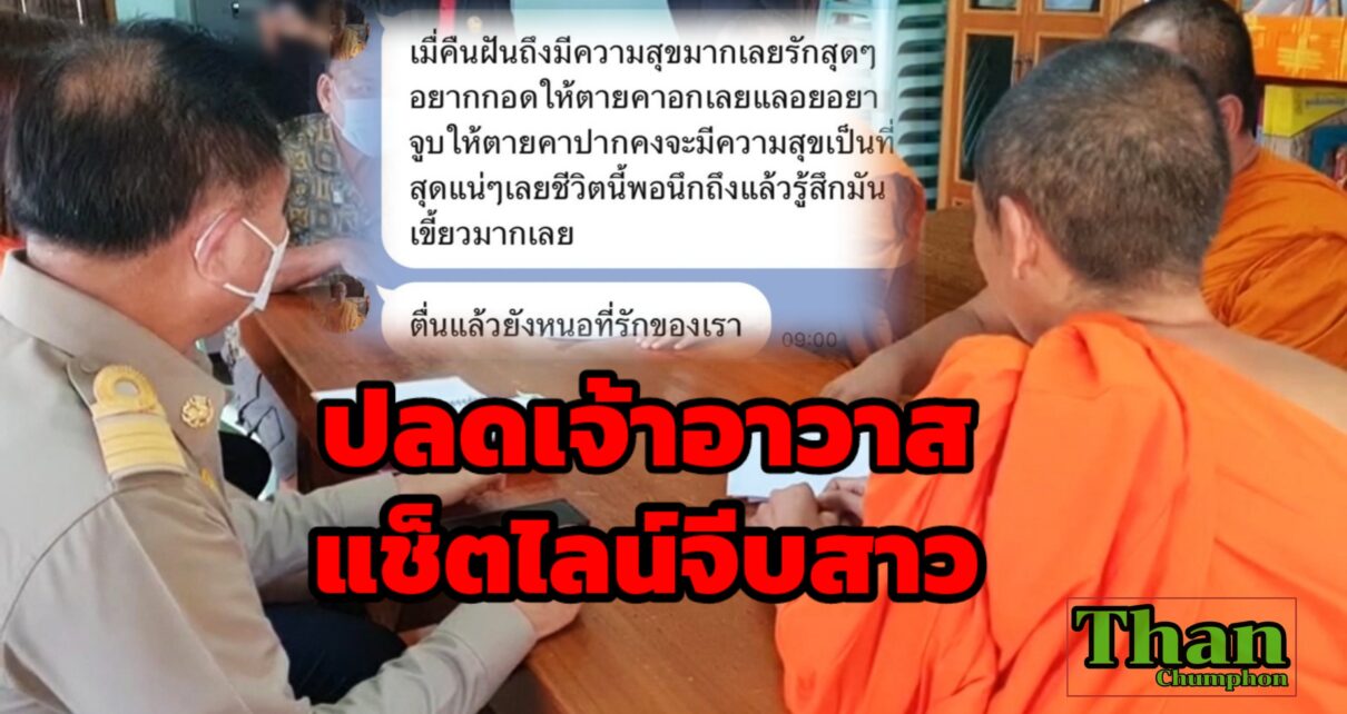 ปลดเจ้าอาวาสแช็ตจีบสาว