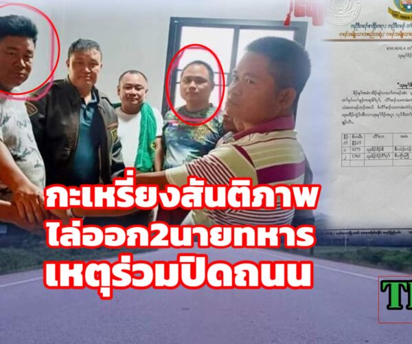 สภากะเหรียงไล่ออก2นายทหาร