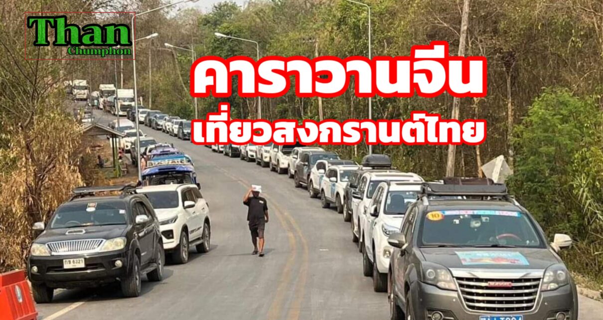 คาราวานจีนแห่เที่ยวสงกรานต์ที่ไทย