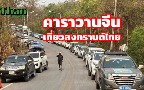 คาราวานจีนแห่เที่ยวสงกรานต์ที่ไทย