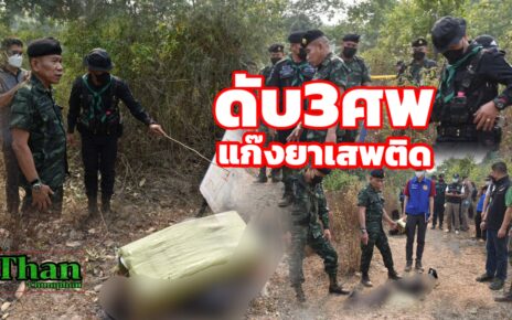 คาราวานยาเสพติดดับ3ศพ