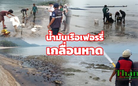 น้ำมันจากเรือเฟอร์รีลอยเกลื่อนหาด 11 น้ำมันเรือเฟอรรี่เกลื่อนหาด