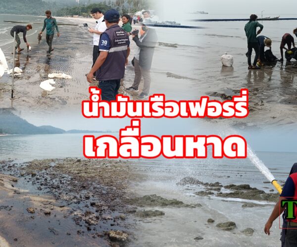 น้ำมันเรือเฟอรรี่เกลื่อนหาด