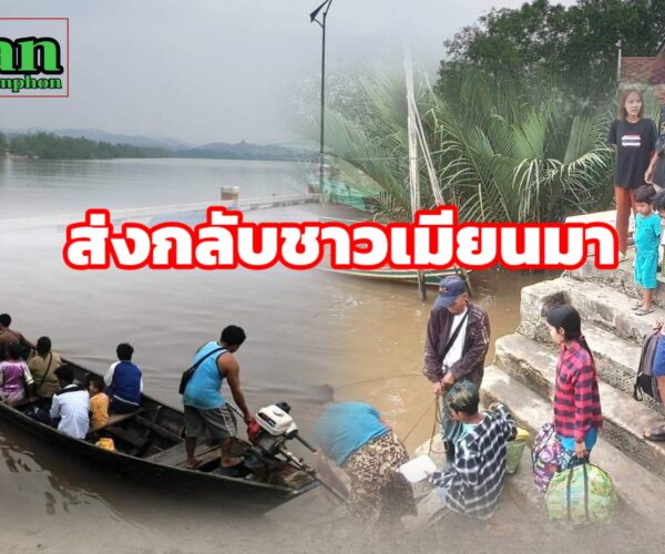 ส่งกลับผู้อพยพชาวเมียนมา