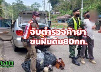 จับดาบตำรวจขนฝิ่นดิน80กก.