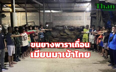 จับแก๊งขนยางพาราเถื่อนเข้าไทย