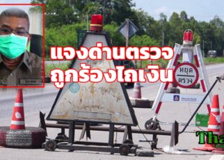 ตำรวจแจงด่านตรวจทุ่งวรรค์รีดเงิน