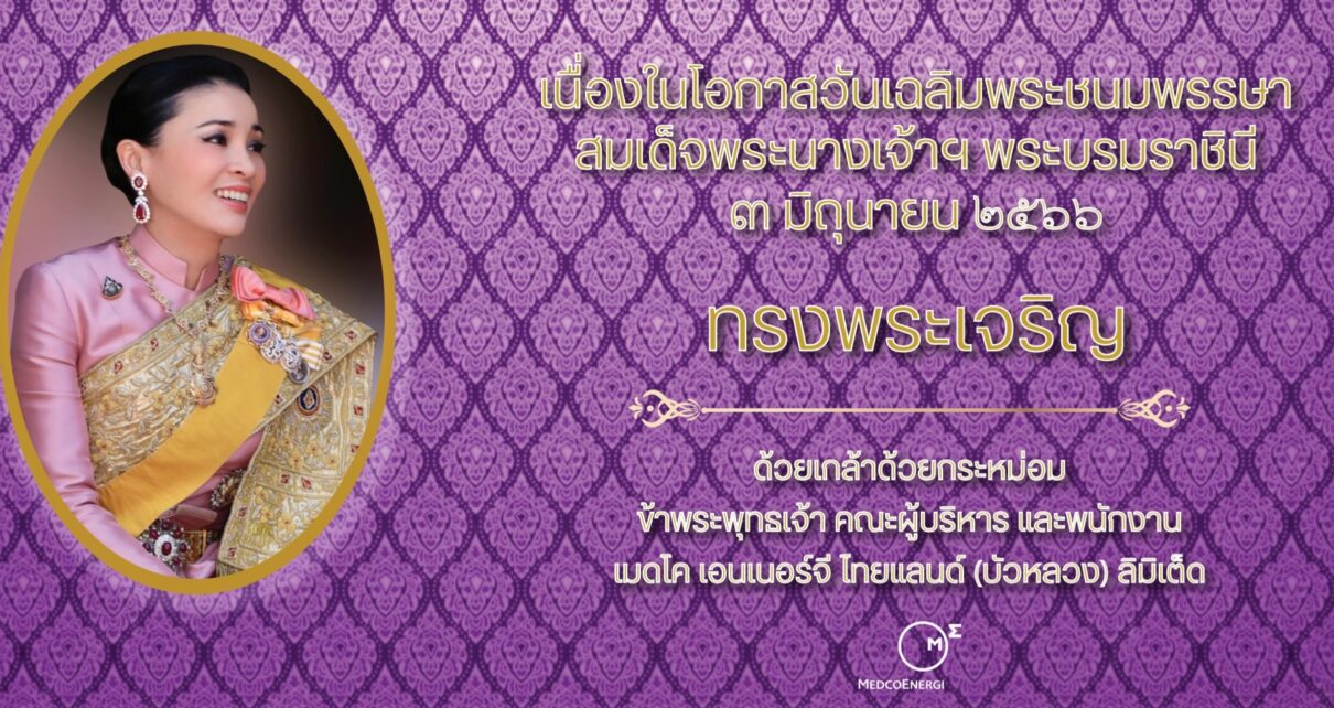 ทรงพระเจริญ