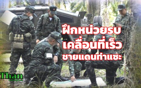 ฝึกหน่วยรบเคลื่อนที่เร็วชายแดนท่าแซะ