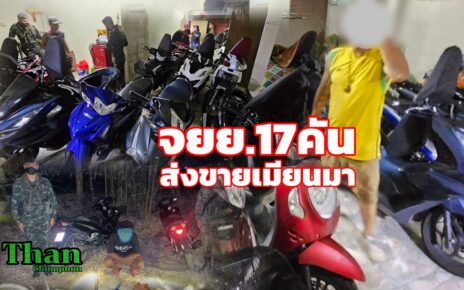 ยึดจยย.17คันส่งขายเมียนมา