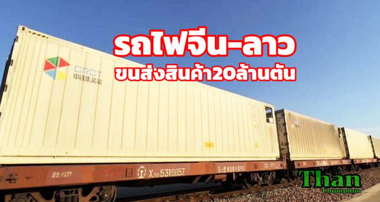 รถไฟจีน-ลาวขนส่งสินค้าทะลุ20ล้านตัน