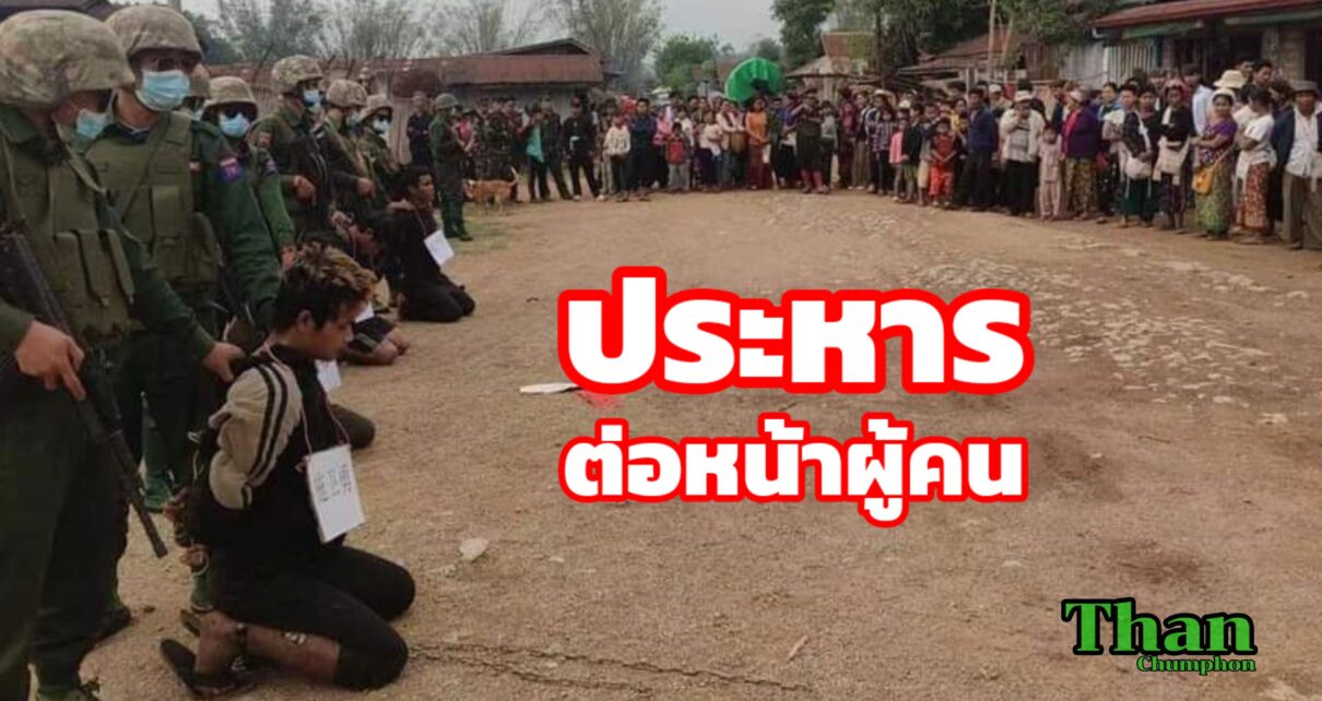 ศาลทหารกองทัพโกก้างประหาร4ผู้ต้องหาต่อหน้าผู้คน