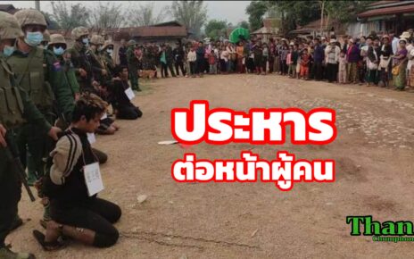 ศาลทหารกองทัพโกก้างประหาร4ผู้ต้องหาต่อหน้าผู้คน