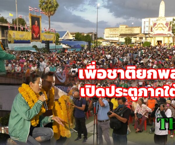 เพื่อชาติยกพลเปิดประตุภาคใต้