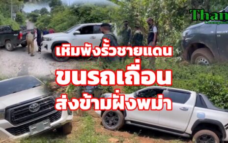 เหิมรื้อรั้วชายแดนส่งรถเถื่อนขายพม่า