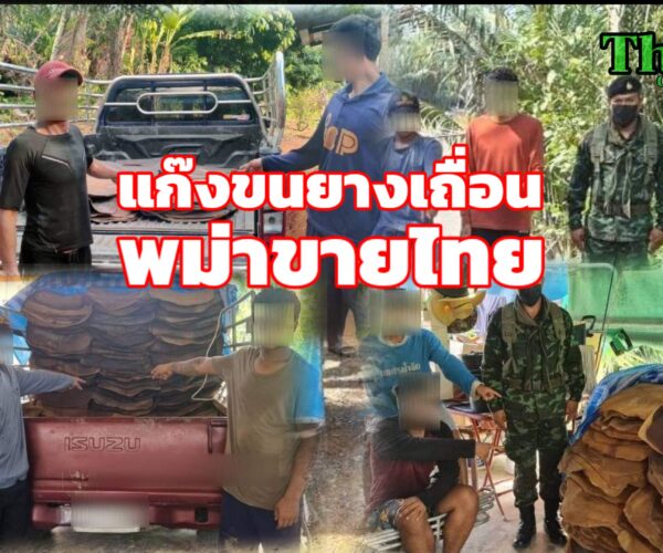 แก๊งขนยางเถื่อนพม่าขายไทย