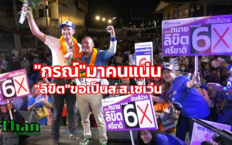 แห่รับกรณ์แน่นทนายลิขิตขอเปนส.ส.เซเว่น