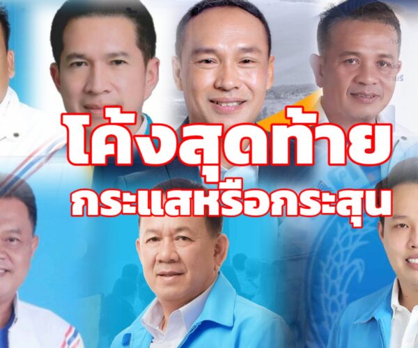 โค้งสุดท้ายกระแสหรือกระสุน