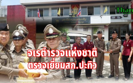 จเรตำรวจแห่งชาติตรวจเยี่ยมสภ.ปะทิว