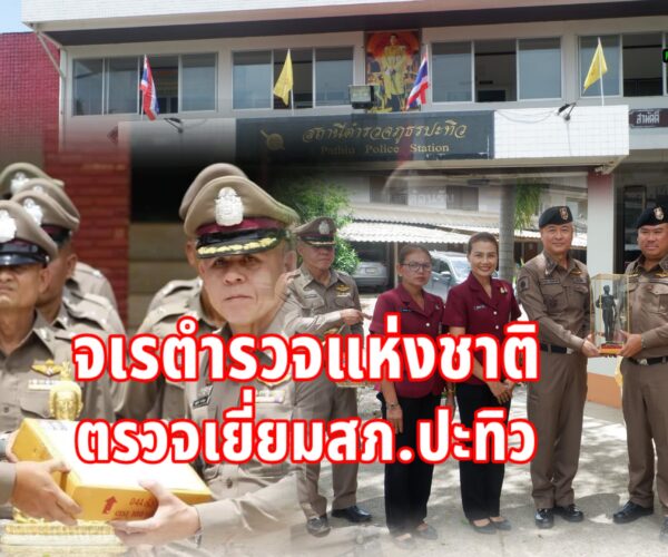 จเรตำรวจแห่งชาติตรวจเยี่ยมสภ.ปะทิว