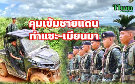 ทหารเข้มชายแดนท่าแซะ