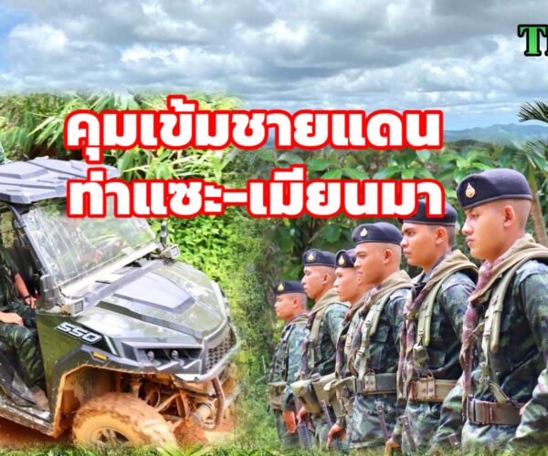 ทหารเข้มชายแดนท่าแซะ
