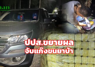 ปปส.ขยายผลจับแก๊งยาบ้า