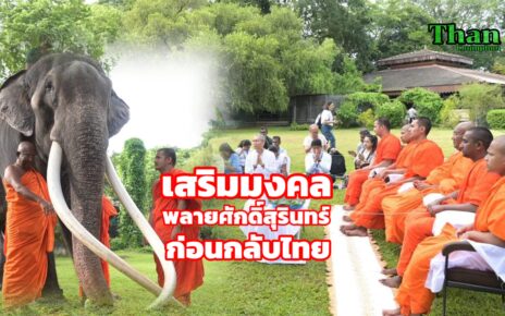 พลายศักดิ์สุรินทร์