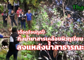 โวยทิ้งน้ำยาสารเคลือบผิวทุเรียนลงแหล่งน้ำ