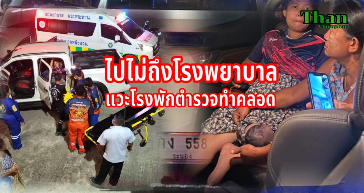 ไปไม่ถึงโรงพยาบาลแวะโรงพักให้ตำรวจทำคลอดแทนหมอ