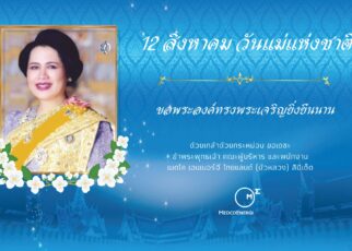 12 สิงหาคม วันแม่แห่งชาติ