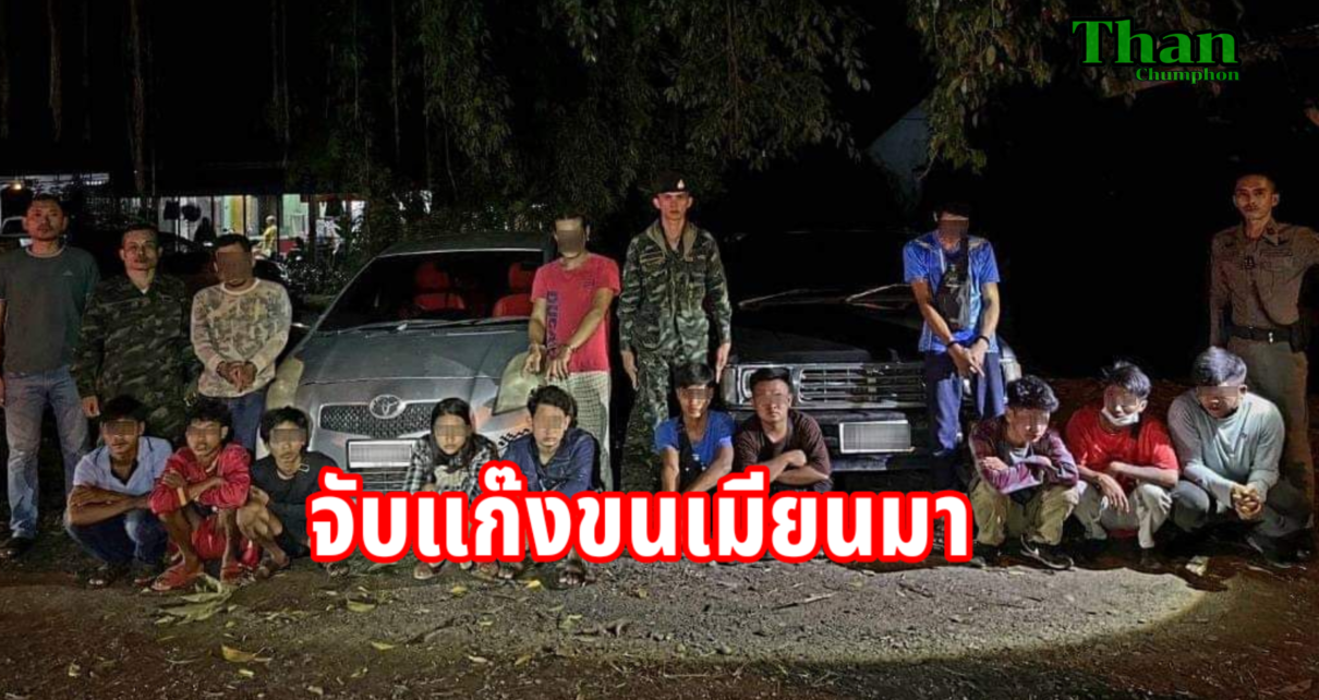 ทหารจับแก๊งขนชาวเมียนมา13คน