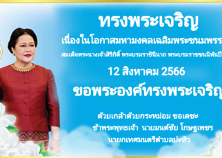 ทรงพระเจริญ