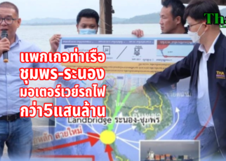 ท่าเรือชุมพร-ระนองมอเตอร์เวย์รถไฟกว่า5แสนล้าน