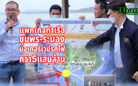 ท่าเรือชุมพร-ระนองมอเตอร์เวย์รถไฟกว่า5แสนล้าน