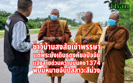 สงสัยเข้าพรรษาแต่ยังธุดงค์ขอปัจจัย