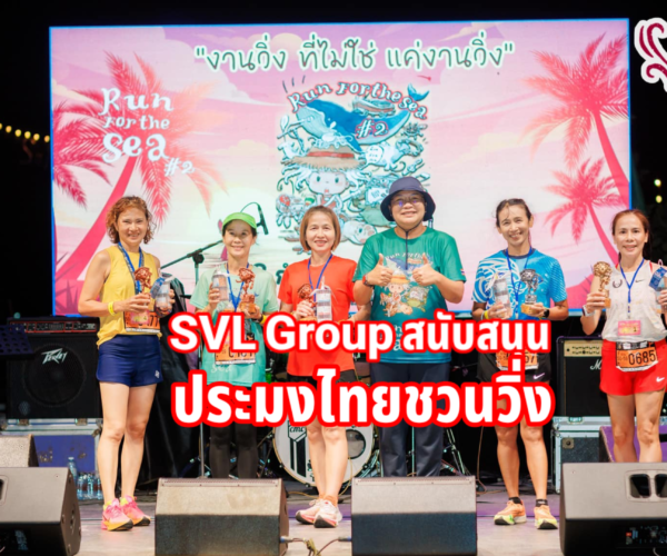 SVL Group สนับสนุน “ประมงไทยชวนวิ่ง”