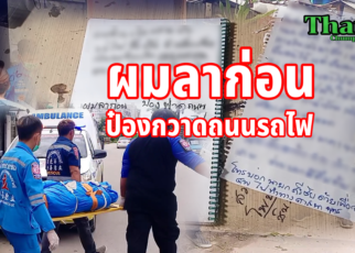 ป่วยซึมเศร้า"ป๋องกวาดถนนรถไฟ"ลาตาย