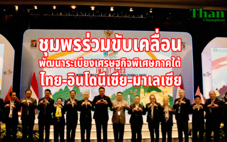 ชุมพรร่วมพัฒนาเขตเศรษฐกิจพิเศษภาคใต้