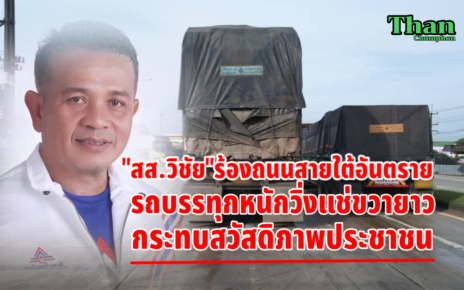 ถนนสายใต้อันตรายรถบรรทุกหนักวิ่งแช่ขวายาว