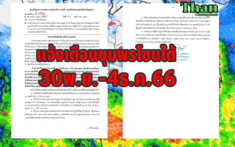 แจ้งเตือนภัยชุมพรโซนใต้