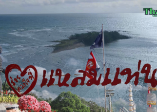 แหลมแท่นแดนสองตะวัน