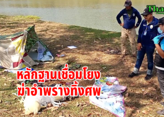 พบหลักฐานฆ่าโหดทิ้งศพอำพราง