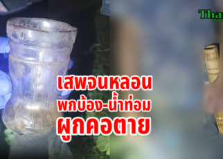 เสพจนหลอนพกบ้องน้ำท่อมผูกคอตาย