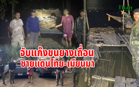 จับแก๊งขนยางพาราเถื่อน